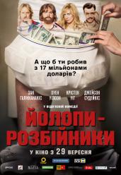 Олухи-разбойники