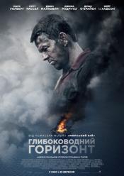 Глубоководный горизонт