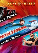 Ніч Кіно "Веном 2: Карнаж + Щось не так з Роном + Бурштинові копи"