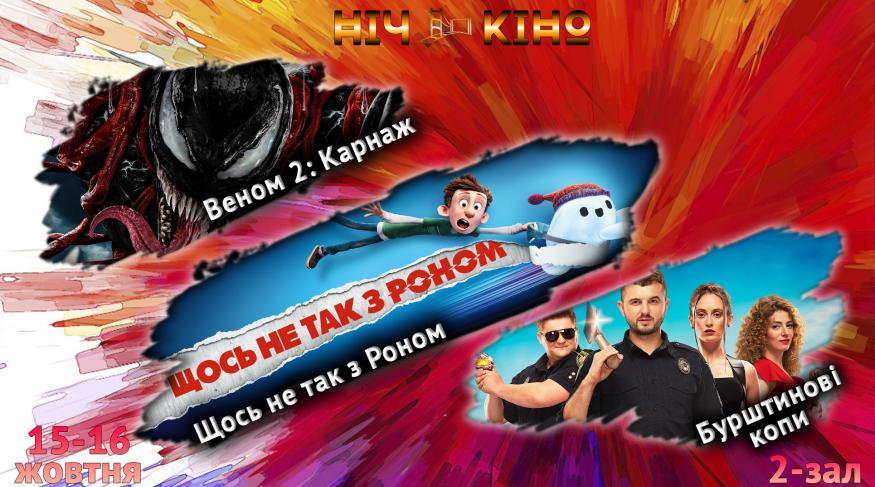 Ніч Кіно "Веном 2: Карнаж + Щось не так з Роном + Бурштинові копи"