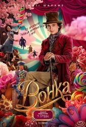 Вонка