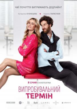 Випрбувальний термін