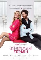 Випрбувальний термін