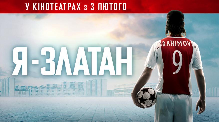 Я - Златан