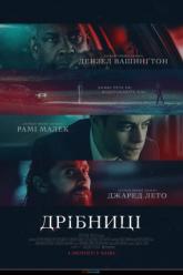 Дрібниці