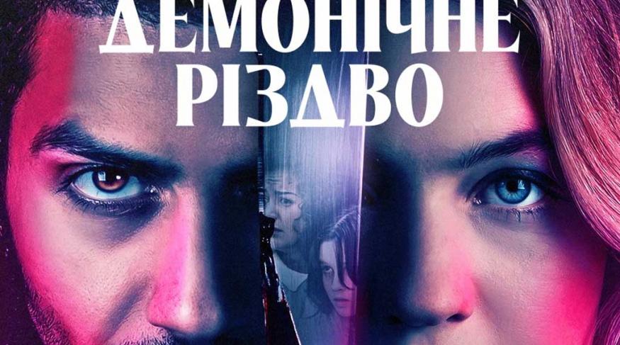Демонічне Різдво