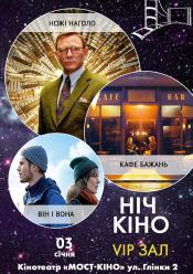 Ніч Кіно "Ножі наголо + Кафе бажань + Він і вона"