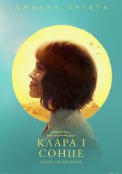 Клара і Сонце