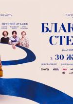 Блакитна стежка - Прем'єра