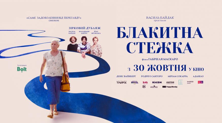 Блакитна стежка - Прем'єра