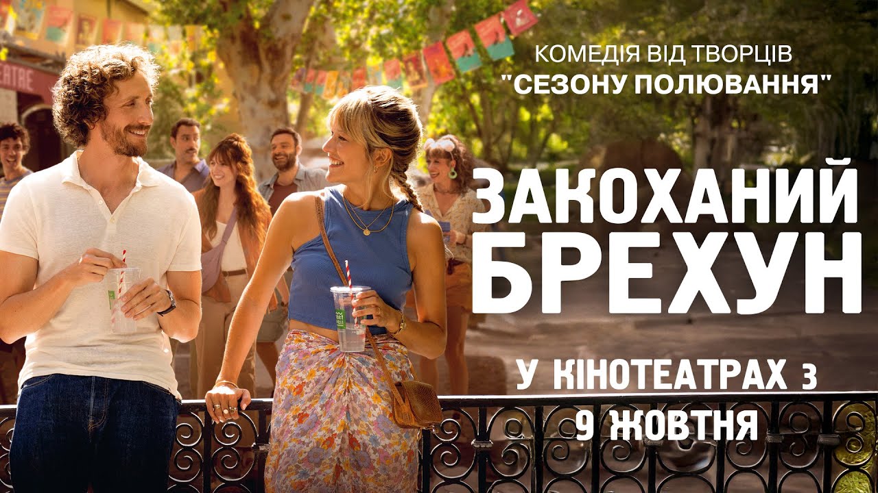 Закоханий брехун