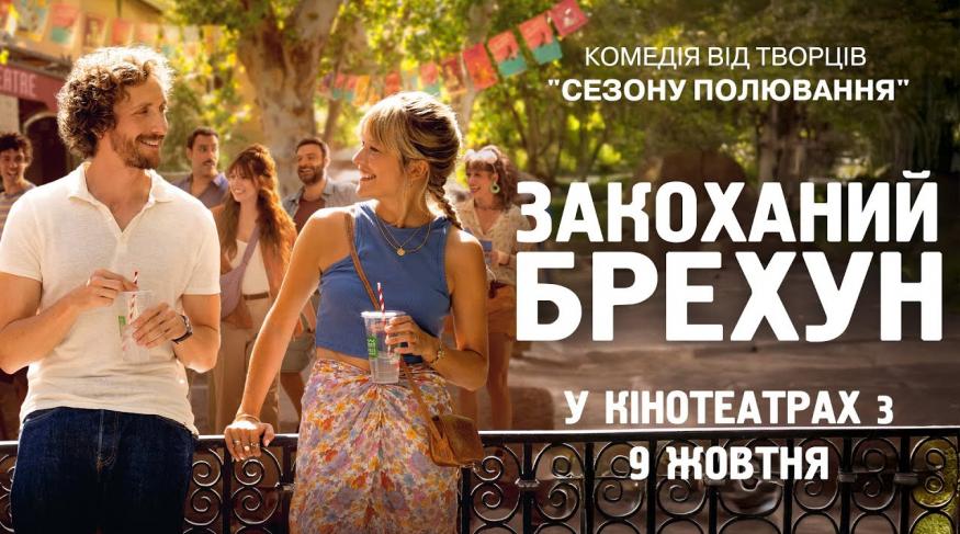 Закоханий брехун