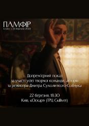 Памфір - прем'єра