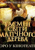 Таємні світи магічного дерева