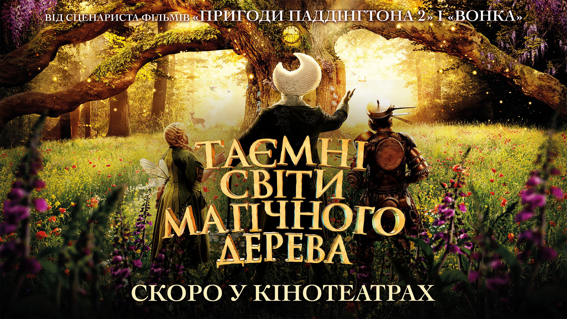 Таємні світи магічного дерева