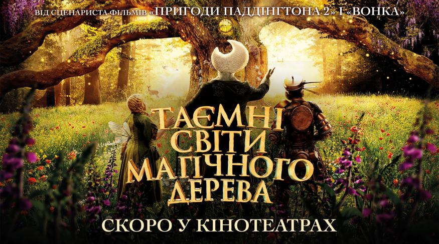 Таємні світи магічного дерева