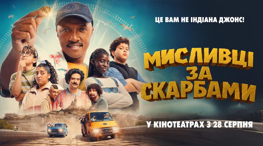 Мисливці за скарбами