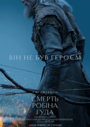 Смерть Робін Гуда