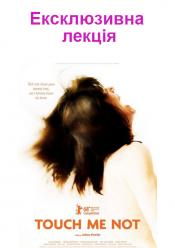 [Не] торкайся (Лекція)