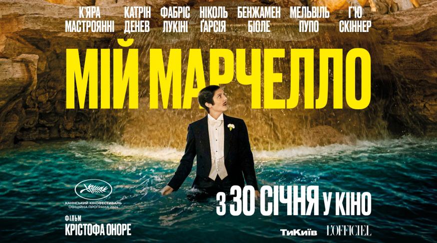 Мій Марчелло