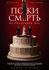 Поки смерть не розлучить нас
