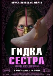 Гидка сестра