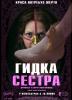 Гидка сестра