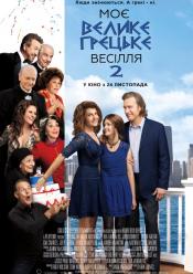Моє велике грецьке весілля 2