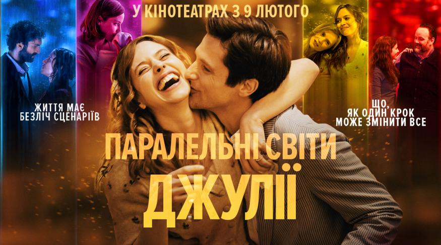 Паралельні світи Джулії