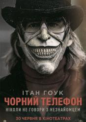 Чорний телефон