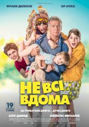 Не все дома