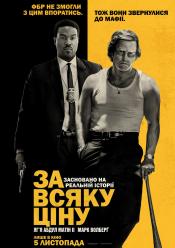 За всяку ціну