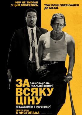 За всяку ціну