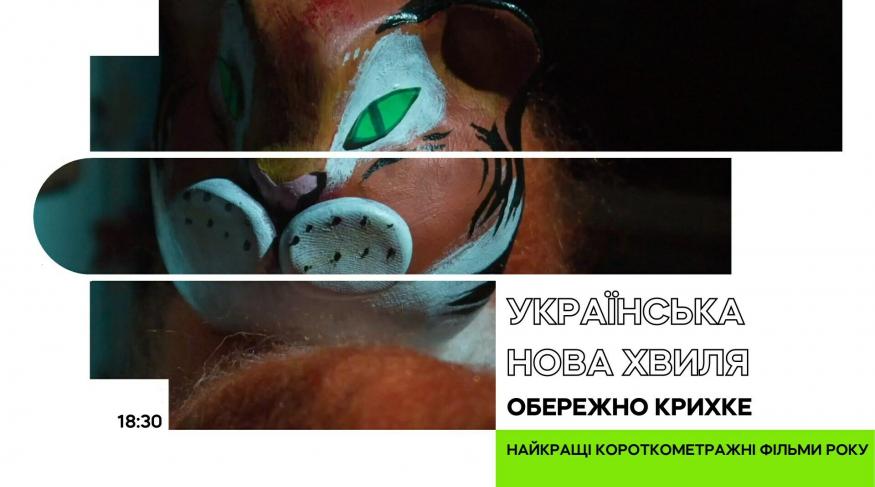 Українська Нова хвиля: Обережно крихке