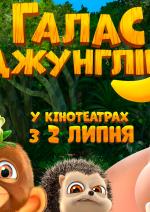 Галас джунглів