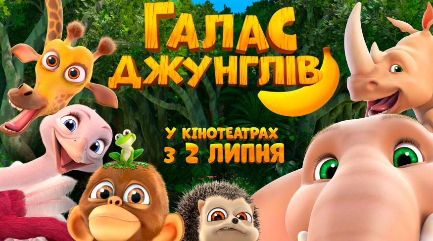 Галас джунглів