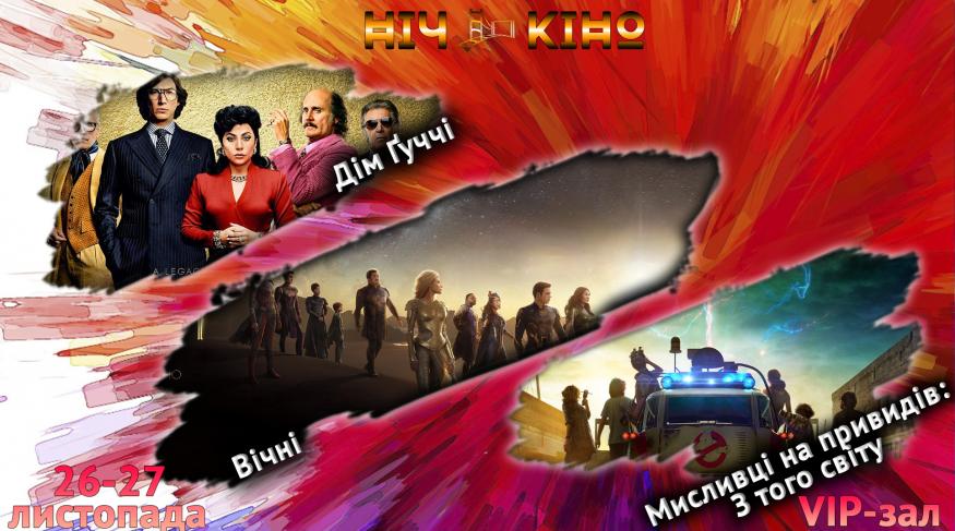 Ніч Кіно "Дім Ґуччі + Вічні + Мисливці на привидів: З того світу"