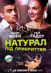 Натурал под прикрытием