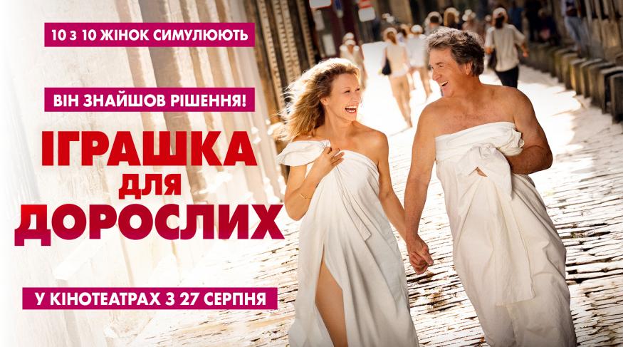Іграшка для дорослих