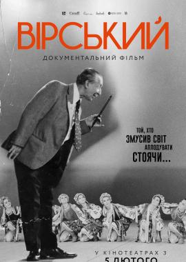 Вірський. Танець свободи