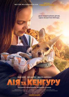 Лія та Кенгуру