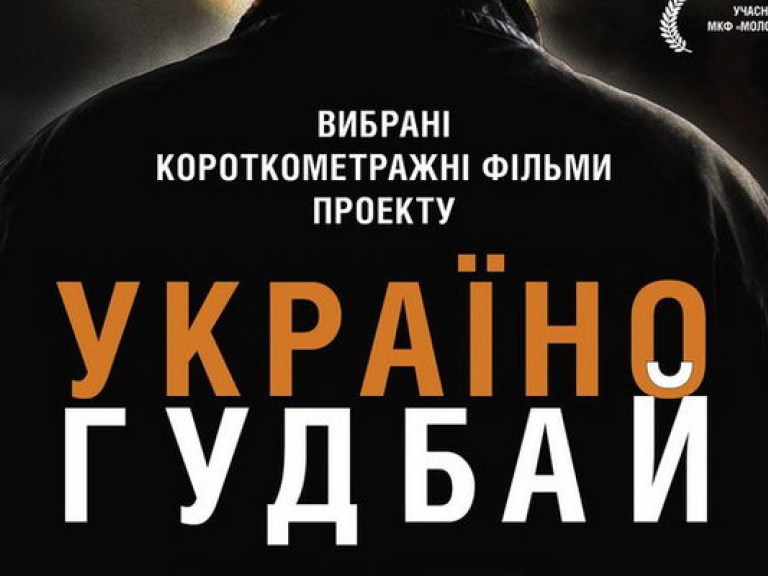 Україно, Goodbye!