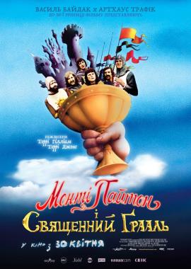 Монті Пайтон i Священний Грааль