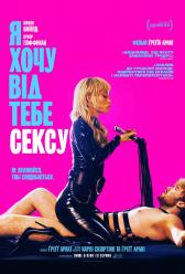 Я хочу від тебе сексу