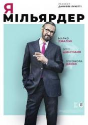 Я - миллиардер