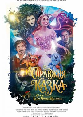 Справжня казка