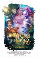 Справжня казка