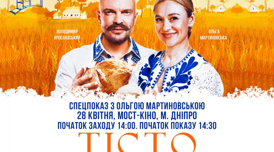 Тісто - спецпоказ