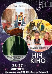 Ніч Кіно "Том і Джеррі + Скажене весілля 3 + Поворот не туди: Спадщина"