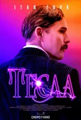 Тесла